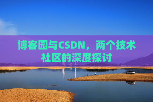 博客园与CSDN，两个技术社区的深度探讨
