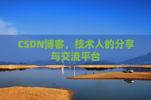 CSDN博客，技术人的分享与交流平台