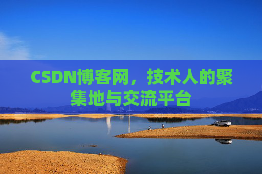 CSDN博客网，技术人的聚集地与交流平台